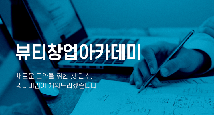 취/창업 지원 프로그램 - 워너비뷰티아카데미